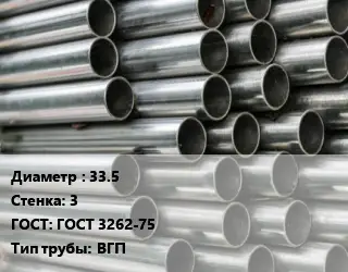 Труба оцинкованная 33.5 s=3 ГОСТ: ГОСТ 3262-75 ВГП